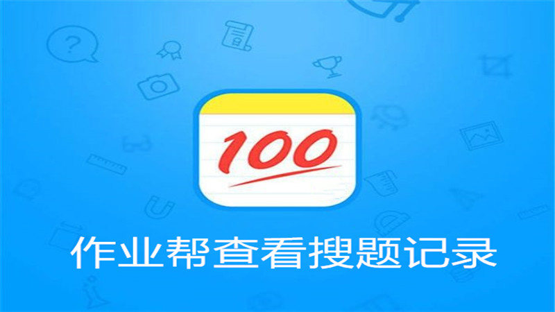 作业帮搜过的题在哪里
