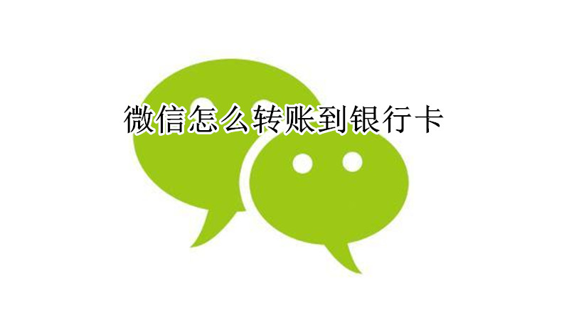 微信怎么转账到银行卡