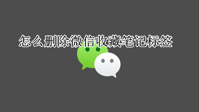 怎么删除微信收藏笔记标签