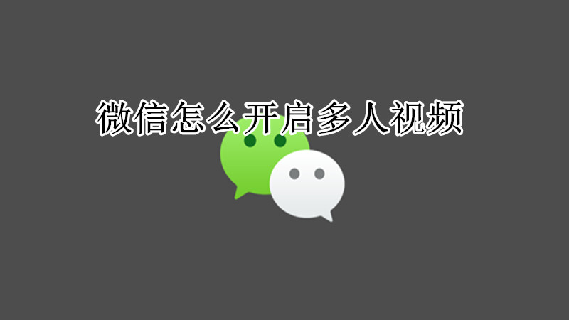 微信怎么开启多人视频
