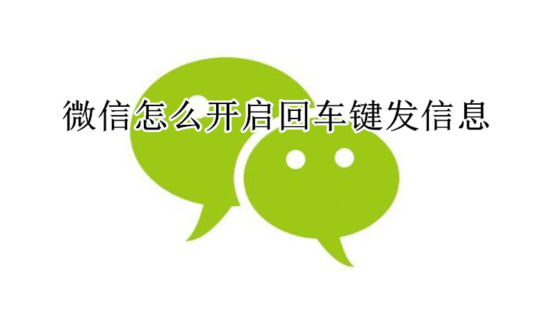 微信怎么开启回车键发信息
