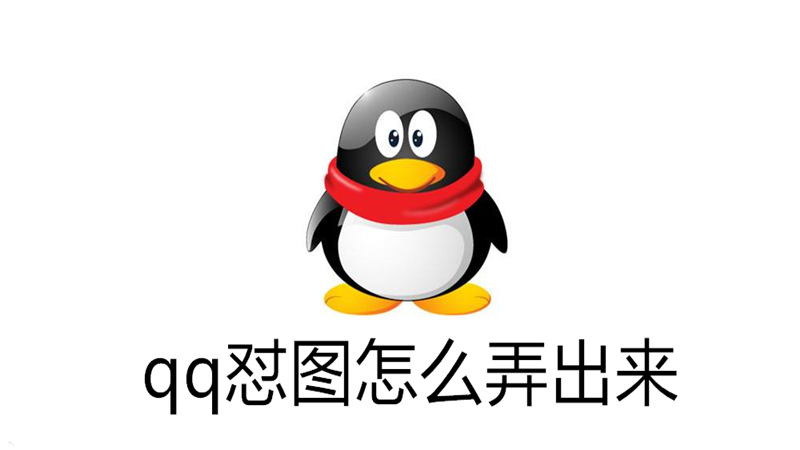 qq怼图怎么弄出来