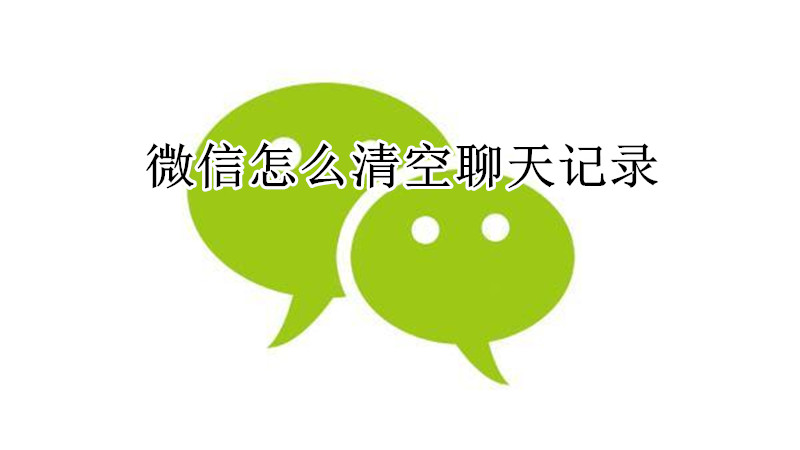 微信怎么清空聊天记录