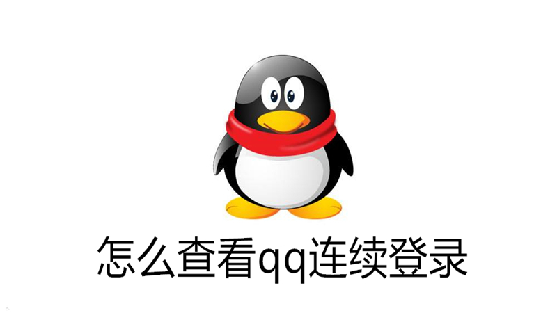 怎么查看qq连续登录