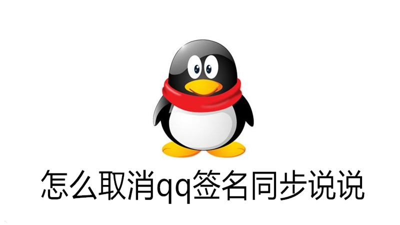 怎么取消qq签名同步说说