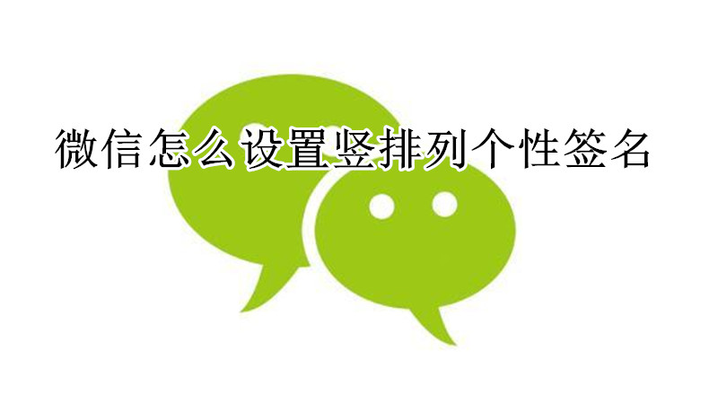 微信怎么设置竖排列个性签名