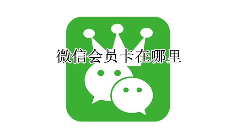 微信会员卡在哪里
