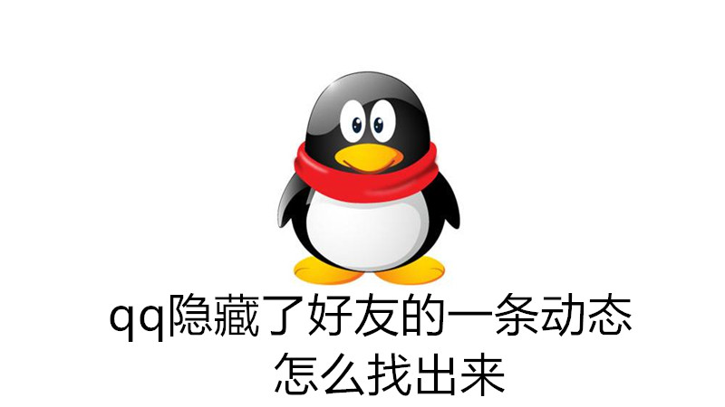 qq隐藏了好友的一条动态怎么找出来