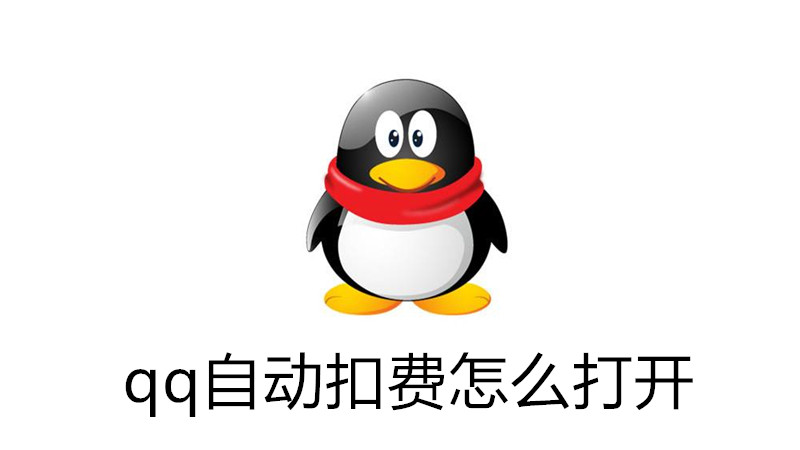qq自动扣费怎么打开