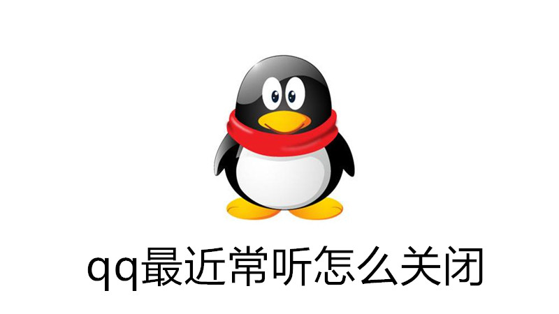 qq最近常听怎么关闭