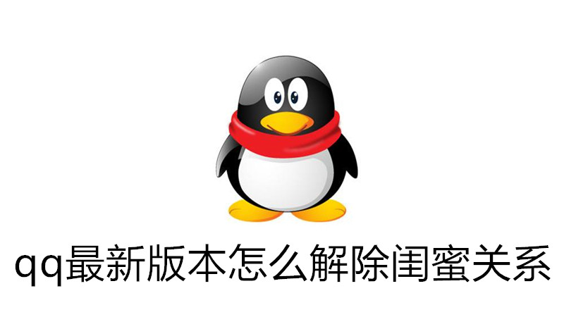 qq最新版本怎么解除闺蜜关系
