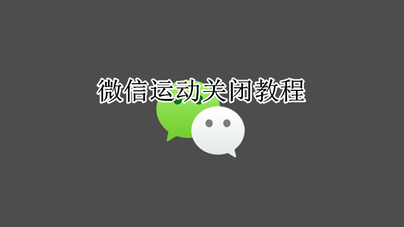 微信运动关闭教程