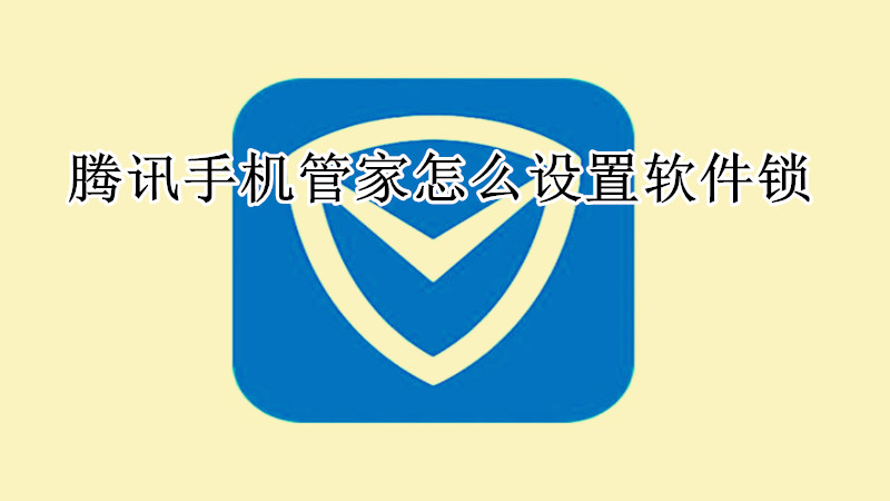 腾讯手机管家怎么设置软件锁