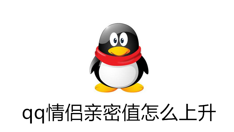 qq情侣亲密值怎么上升