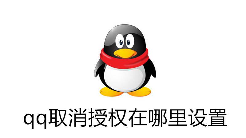 qq取消授权在哪里设置