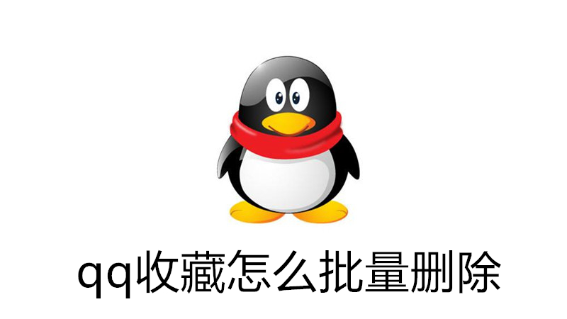 qq收藏怎么批量删除
