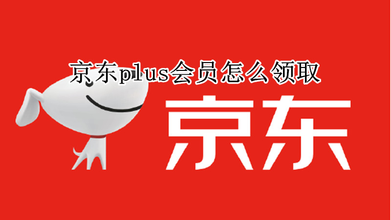 京东plus会员怎么领取
