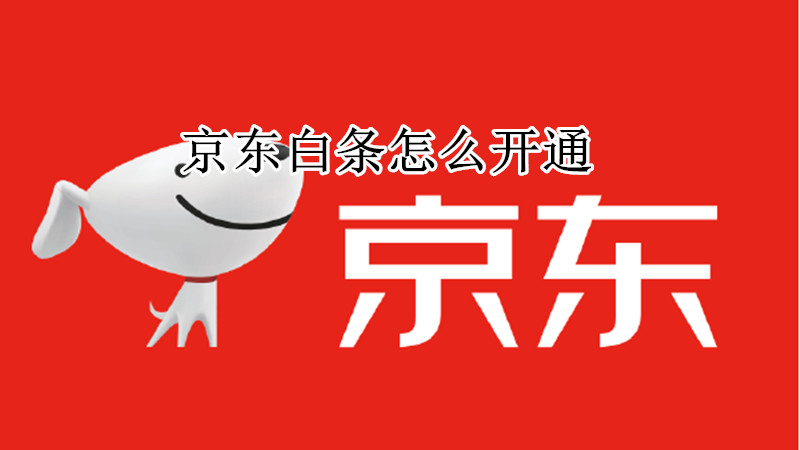 京东白条怎么开通