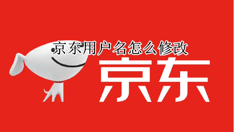 京东用户名怎么修改