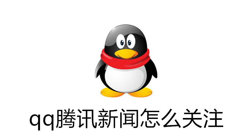 qq腾讯新闻怎么关注