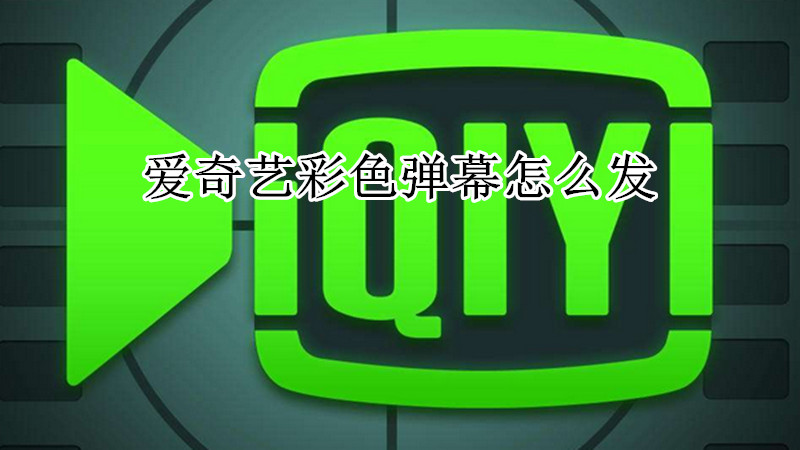 爱奇艺彩色弹幕怎么发