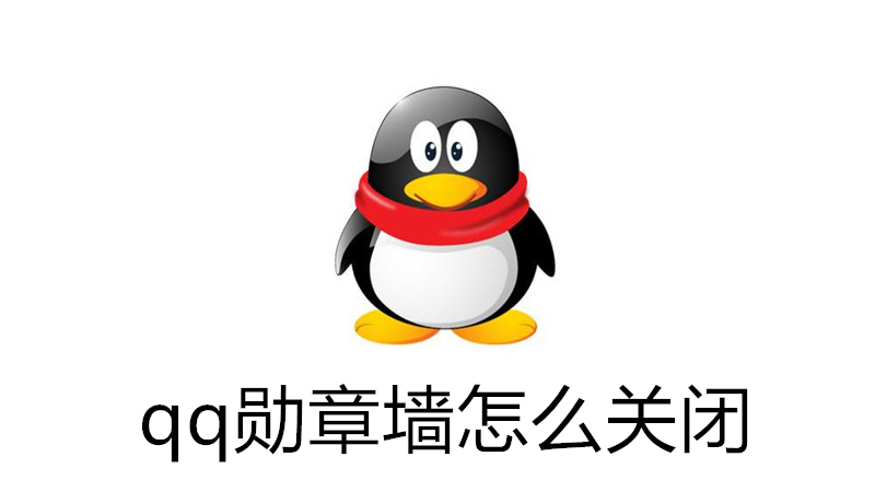 qq勋章墙怎么关闭