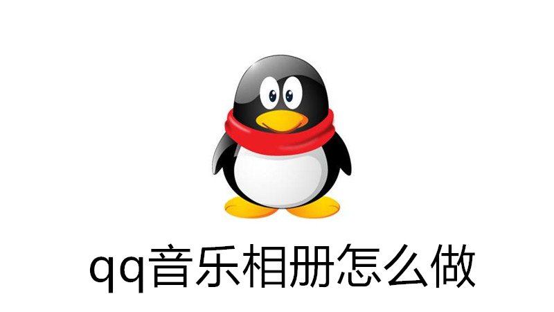 qq音乐相册怎么做