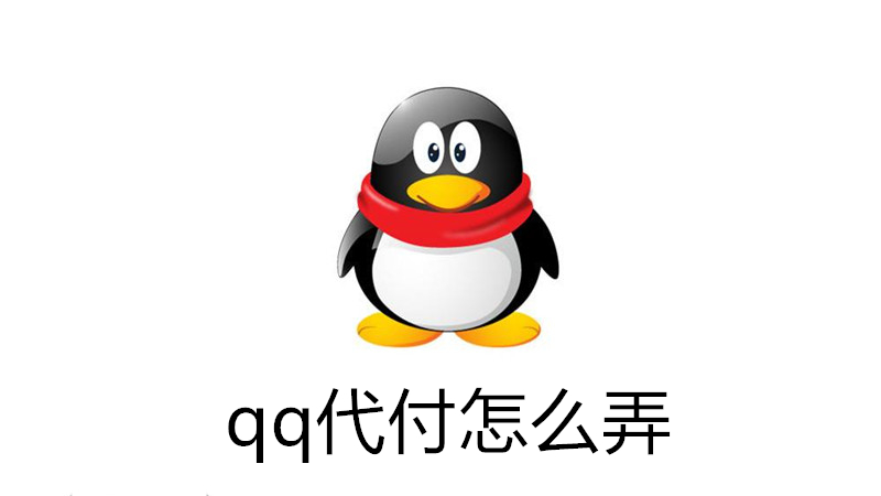 qq代付怎么弄