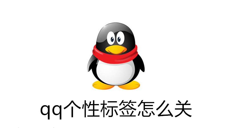 qq个性标签怎么隐藏