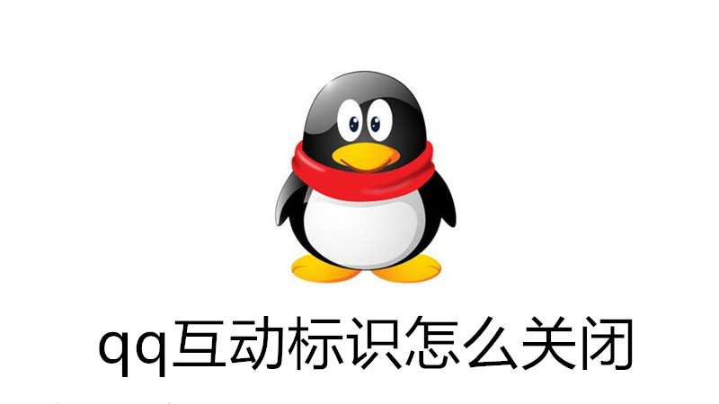 qq互动标识怎么关闭