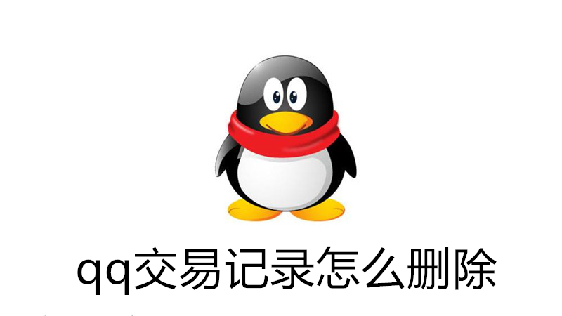 qq交易记录怎么删除