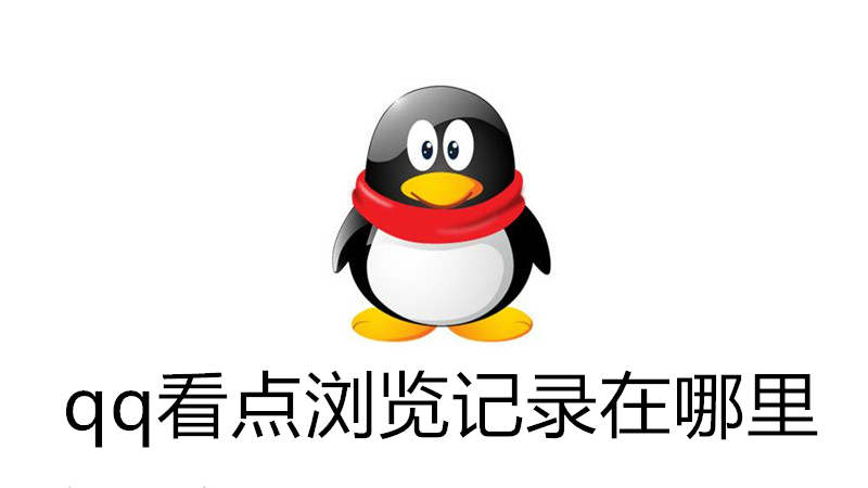 qq看点浏览记录在哪里