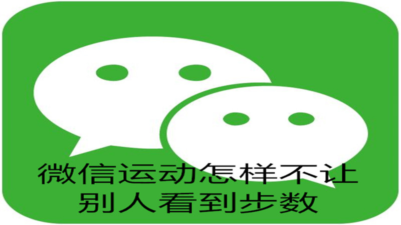 微信运动怎样关闭显示步数