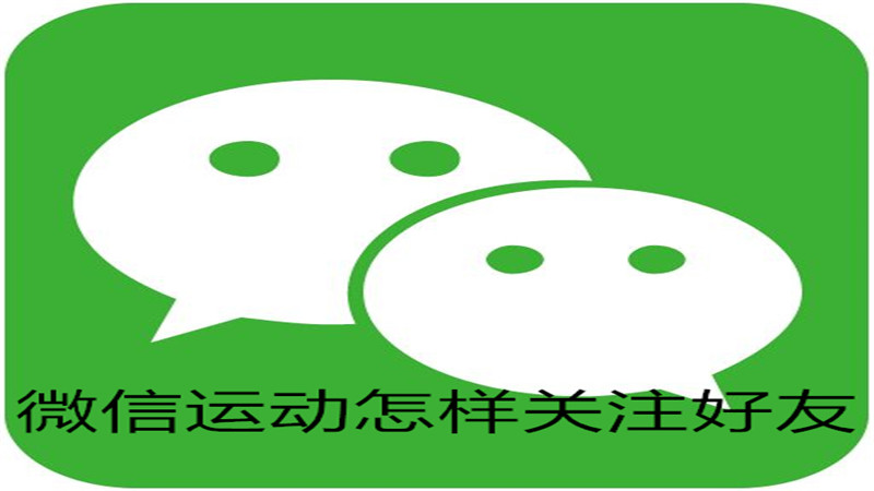微信运动怎样关注好友