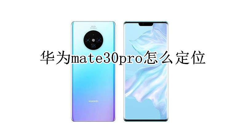 华为mate30pro怎么定位