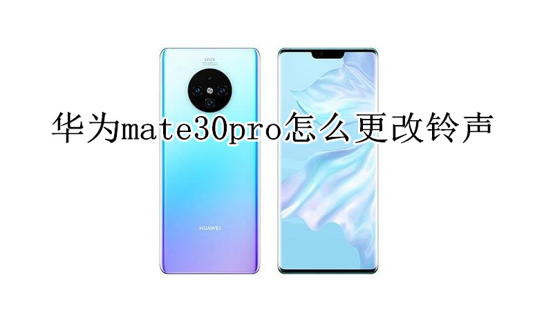 华为mate30pro怎么更改铃声
