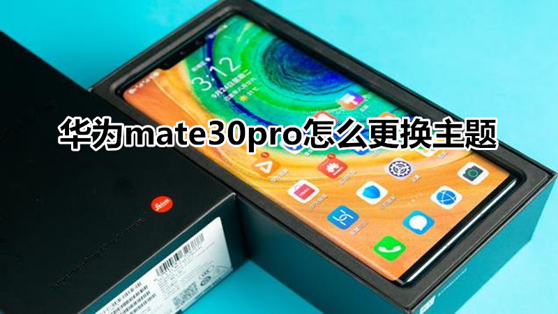 华为mate30pro怎么更换主题