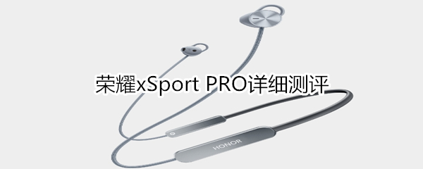 荣耀xSport PRO详细测评