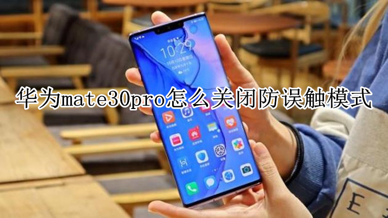华为mate30pro怎么关闭防误触模式