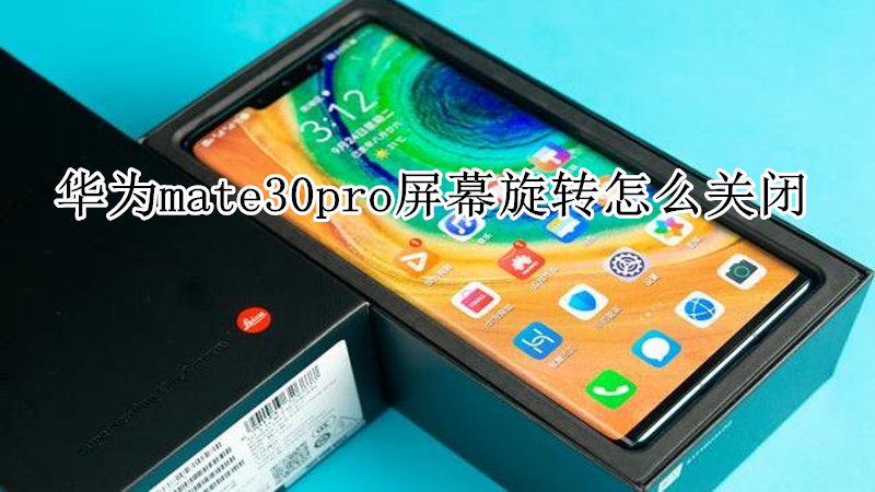 华为mate30pro屏幕旋转怎么关闭