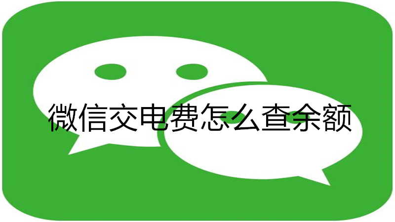 微信交电费怎么查余额