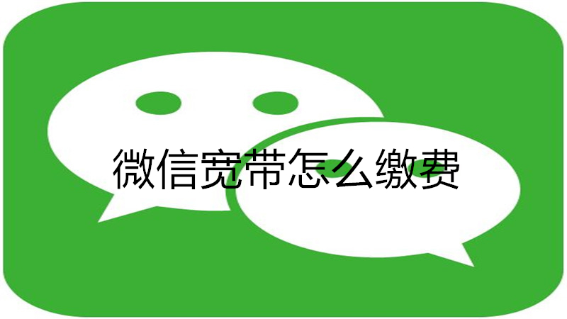 微信宽带怎么缴费