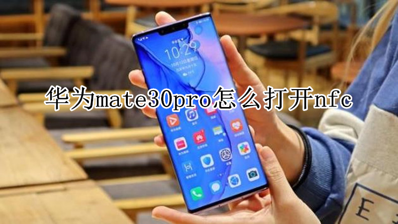 华为mate30pro怎么打开nfc
