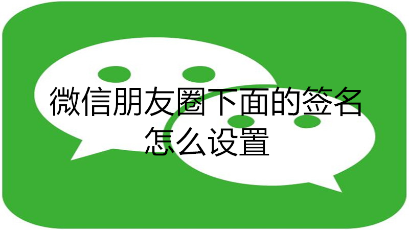 微信朋友圈签名怎么显示