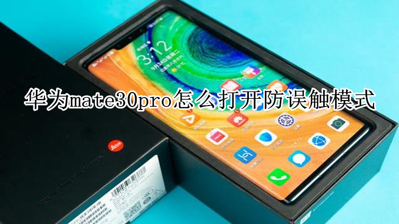 华为mate30pro怎么打开防误触模式