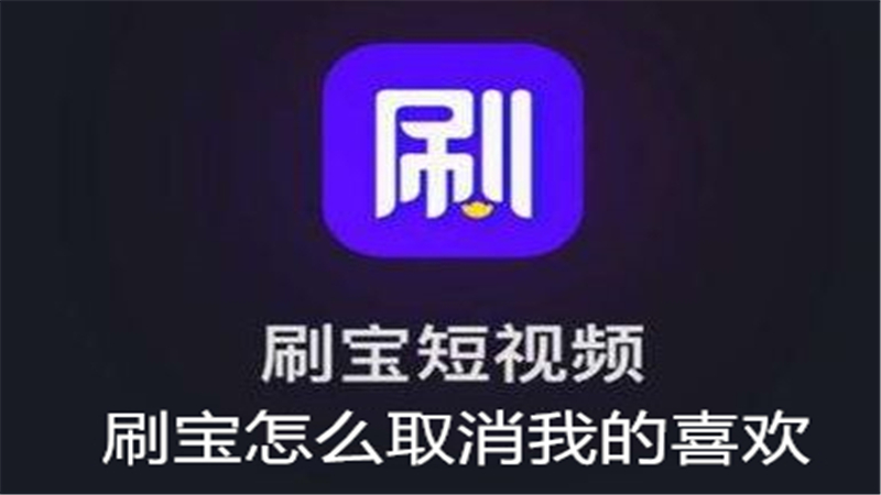 刷宝怎么取消我的喜欢