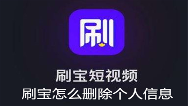 刷宝怎么删除个人信息