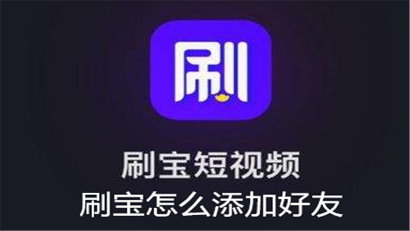 刷宝怎么添加好友