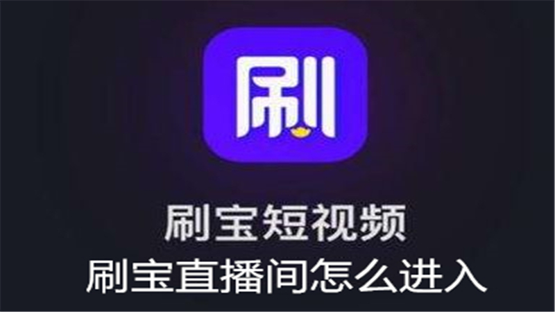 刷宝直播间怎么进入