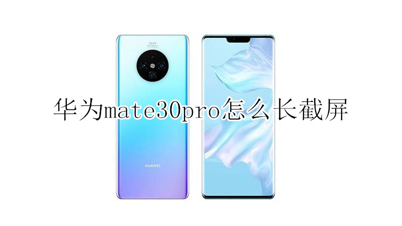 华为mate30pro怎么长截屏